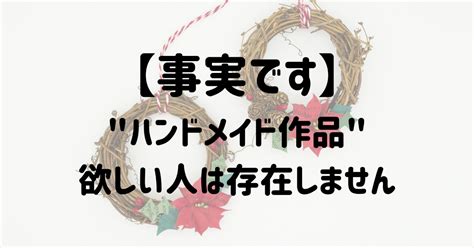 【売れないハンドメイド作家】そもそもハンドメイド作品を欲しい人はいない（ニーズとウォンツ）｜ヨサク＠ハンドメイド作家の生存戦略発信中