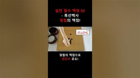 실전 필수 맥점 02 젖힘의 맥점 바둑강좌 사활문제 맥점 Shorts Youtube