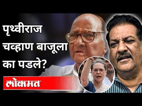 एका हुशार राजकारणी नेत्याला डावलले जाते तेव्हा Prithviraj Chavan Political Career