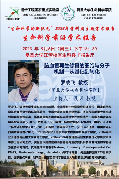 生命科学前沿学术报告 2023 09 06（周三）1330，罗凌飞（生科院）、薛愿超（中科院）