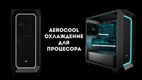 Обзор системы охлаждения для процессора от Aerocool - YouTube