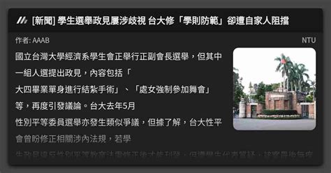 [新聞] 學生選舉政見屢涉歧視 台大修「學則防範」卻遭自家人阻擋 看板 Ntu Mo Ptt 鄉公所