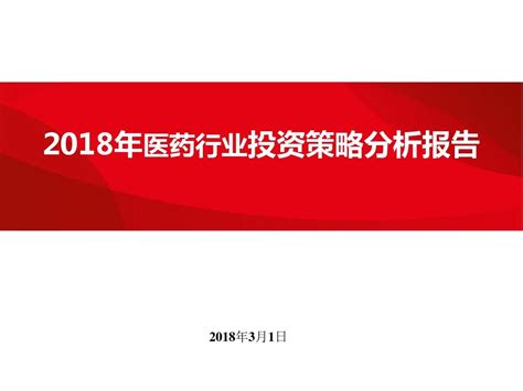 2018年医药行业投资策略分析报告word文档在线阅读与下载无忧文档