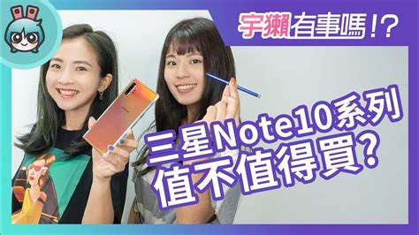 宇獺有事嗎 Ep68 三星note 10直播大揭密！和note 9、s10系列相比該買哪一支？ Youtube