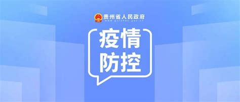 贵州疫情防控政策调整（附3月19日贵州省新冠肺炎疫情信息）检测人员核酸