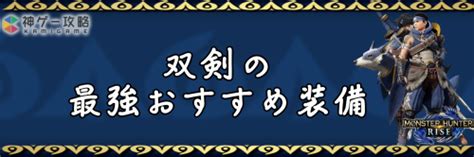 【モンハンライズ】双剣の最強おすすめ装備【モンハンライズ】 神ゲー攻略