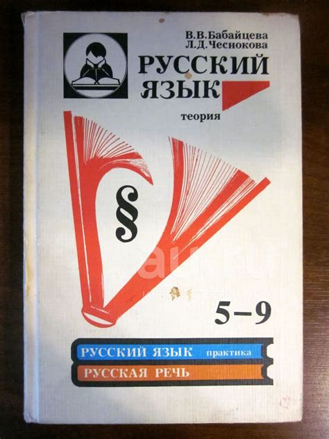 Русский язык. Теория. 5-9 классы. В.В. Бабайцева, Л.Д. Чеснокова ...