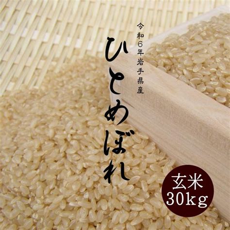 ひとめぼれ 玄米 30kgの通販価格と最安値