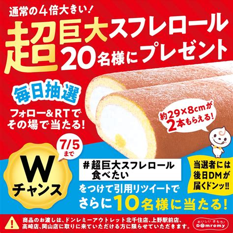 ドンレミー★ドンちゃん On Twitter 人気商品『しあわせスフレロール』のおいしさを伝えたい！ ということで、通常の約4倍！超巨大