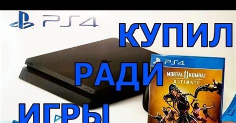 Playstation 4 стоит ли покупать в 2021 ? | Пикабу
