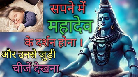 सपने में भगवान महादेव का दर्शन होना । और भगवान महादेव से संबंधित चीजें