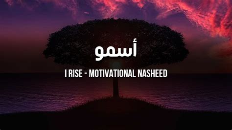 I Rise أسمو Motivational Nasheed Lyrics By Muhammad al Muqit