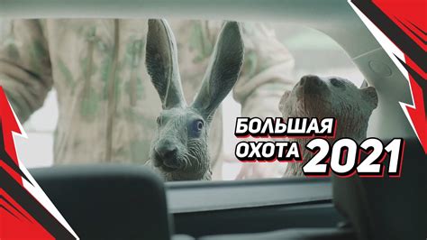 Большая Охота 2021 - YouTube