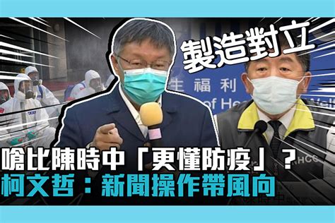 【疫情即時】嗆比陳時中「更懂防疫」？柯文哲：新聞操作帶風向 匯流新聞網