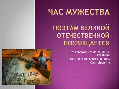Час Мужества, поэтам Великой Отечественной посвящается - презентация онлайн