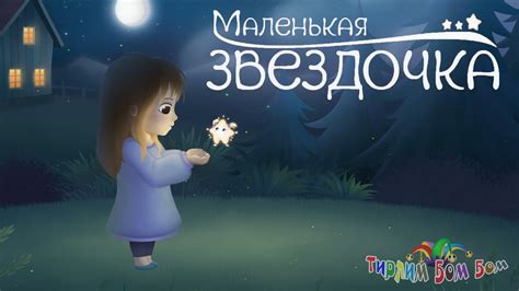 МАЛЕНЬКАЯ ЗВЕЗДОЧКА Интерактивная сказка мультик для детей - YouTube