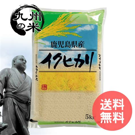 【楽天市場】【令和6年産新米】送料無料 無洗米 鹿児島県産イクヒカリ10kg（5kg×2袋）：九州米大将