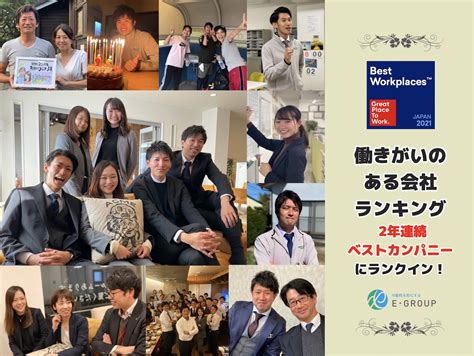 株式会社エコライフ、2021年版「働きがいのある会社」ランキングで2年連続でベストカンパニーに選出｜株式会社エコライフのプレスリリース