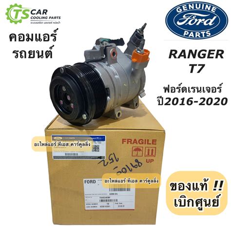 คอมแอร์ ฟอร์ด เรนเจอร์ Ranger T7 ปี2016 2020 คอมแท้ Ford รหัส 19703d