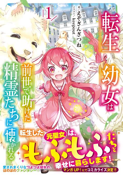 コミカライズ決定！それと『転生幼女は前世で助けた精霊たちに懐かれる』一巻情報／えぞぎんぎつねの近況ノート カクヨム