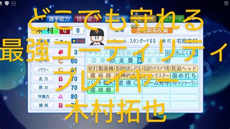 パワプロ2019サクセスでユーティリティプレイヤー木村拓也作成 Youtube