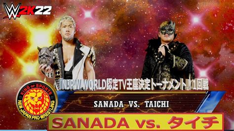 【wwe 2k22】njpw・新日本プロレス：『njpw World認定tv王座決定トーナメント』1回戦：sanada Vs タイチ