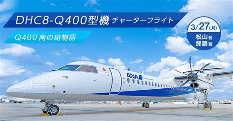 DHC8-Q400型機チャーターフライト ～Q400 南の島物語～|ANA