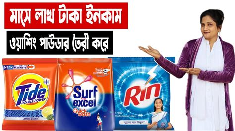 লাখ টাকা 🔥ইনকাম করার উপায় ওয়াশিং পাউডার তৈরী Washingdetergent Powder Powder Making