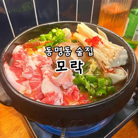 동명동 술집 웨이팅 필수 안주 맛집 모락 네이버 블로그