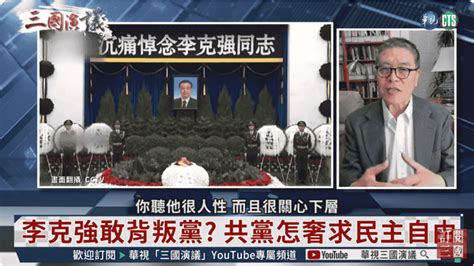 李克強的驟逝是悲劇？是必然？或是陰謀論呢？在中共體制中 越黑越壞才能贏？ 新聞時事｜