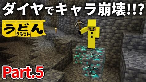 【マイクラ実況】ワールド初のダイヤを手に入れ 完全にキャラが崩壊しました【うどんクラフト】5 Minecraft Summary