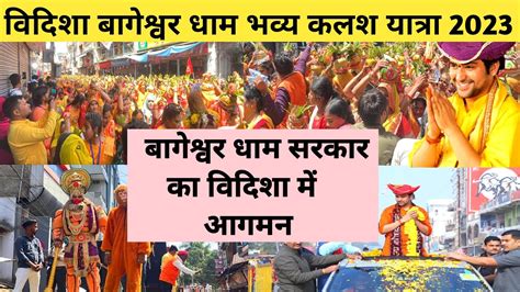 विदिशा बागेश्वर धाम विशाल भव्य कलश यात्रा 2023 Vidisha Bageshwar