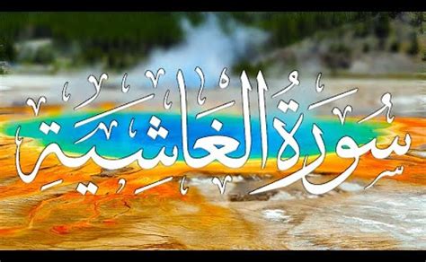 Surah Al-Ghashiyah Recitation by Sheikh Maher al Mueaqly