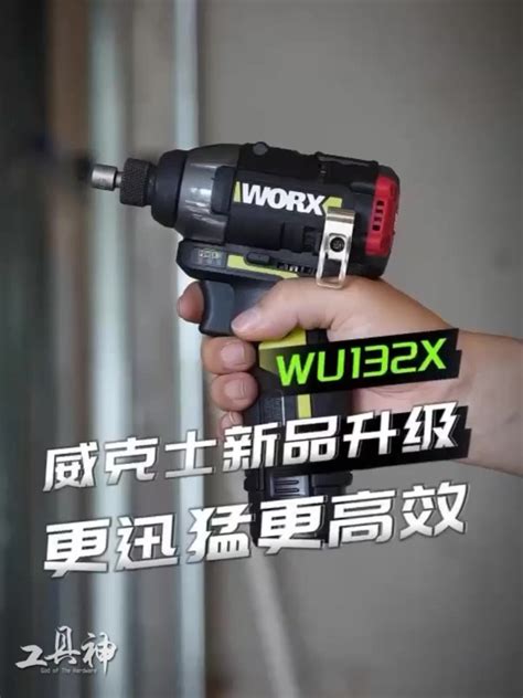 威克士 Worx 『台灣總代理』升級版 Wu132x 衝擊起子機 起子機 電鑽 無刷 12v 鋰電 蝦皮購物