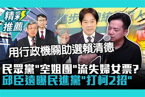 【cnews】 民眾黨「空姐團」流失婦女票？邱臣遠曝民進黨「打柯2招」 匯流新聞網