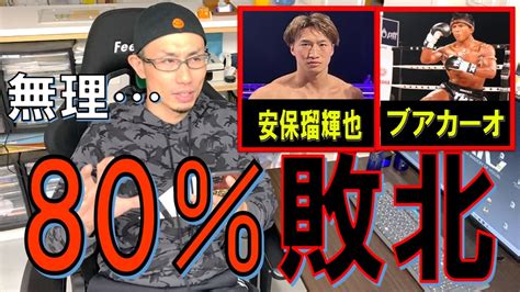 【rizin】ブアカーオvs安保瑠輝也の試合予想！！勝敗に関わる3つ大きな要因を語りました！！ Youtube