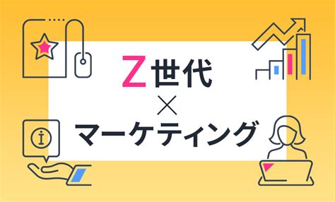 Z世代に効果的なマーケティング手法4選 Web Circle Media