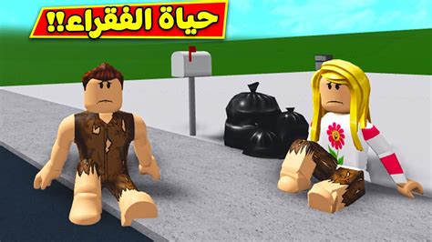 حياة الفقراء فى لعبة Roblox 😢😭 Youtube