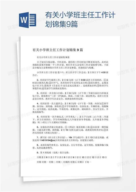 有关小学班主任工作计划锦集9篇word模板免费下载编号vgkagewo1图精灵