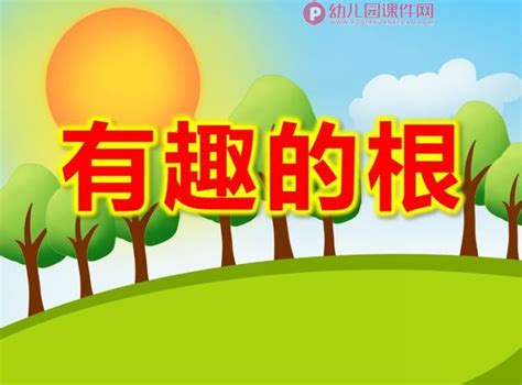 大班科学课件ppt《有趣的根》ppt课件图片幼儿园课件网