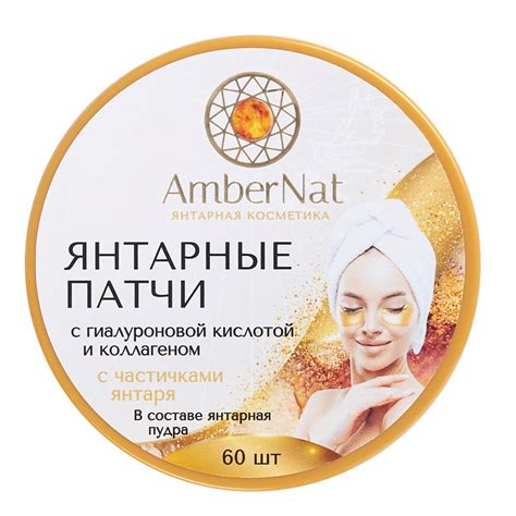 AMBERNAT Янтарные патчи (с янтарной пудрой) 60 шт купить по низким ...