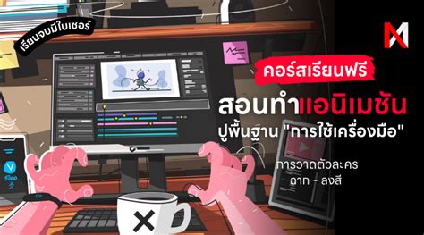 คอร์สเรียนทำแอนิเมชั่นฟรี สำหรับผู้ที่มีพื้นฐานกราฟิก เรียนจบมีใบเซอร์