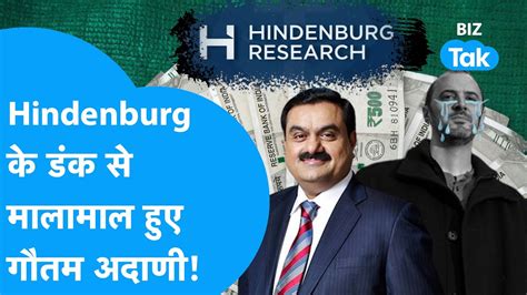 Gautam Adani क लए Hindenburg बन वरदन कर दय मलमल BIZ Tak