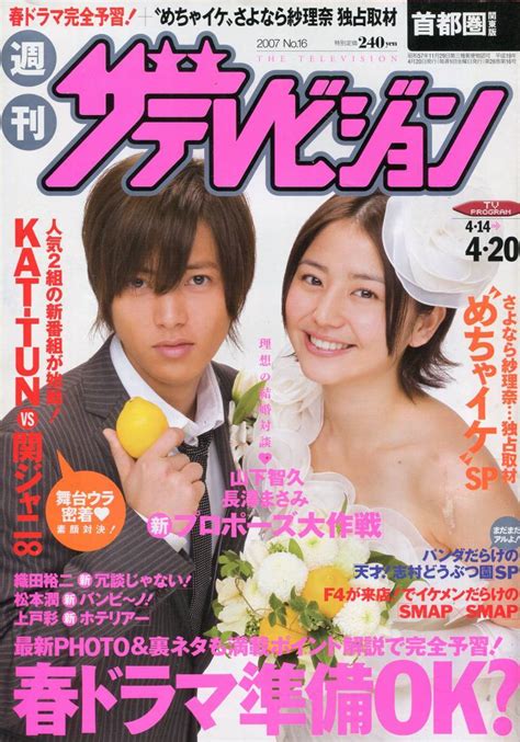 テレビジョン 2007年420号 山下智久 長澤まさみ 表紙＆インタビュー めちゃイケ 鈴木紗理奈 織田裕二 Kat Tun 関ジャニ