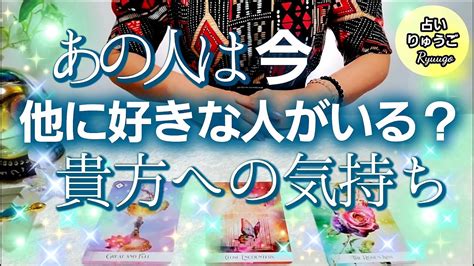 【タロット占い】辛口詳細💘お相手様は今他に好きな人がいる？🕊️貴方への気持ち💘恋愛🔮見た時がタイミング Youtube