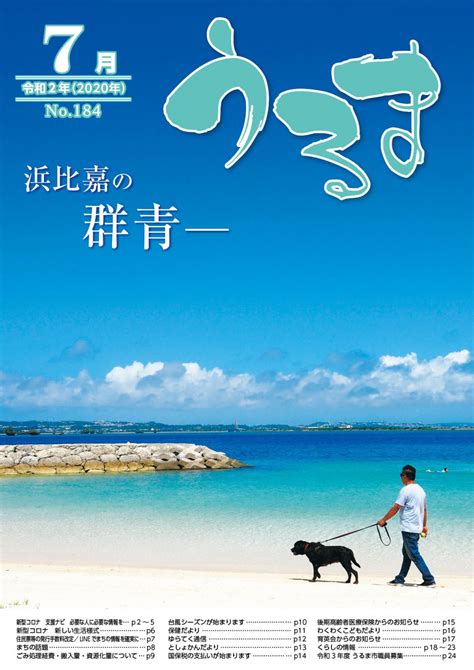 No184広報うるま 令和2年7月1日号（pdf版 うるま市公式ホームページ