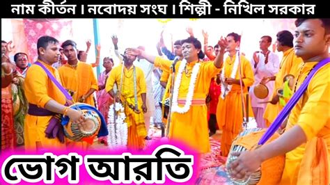 Bhug Arati Naam Kirtan Hare Krishna Gaan Navodaya