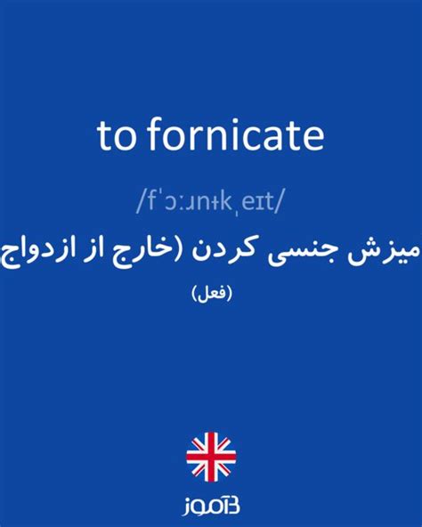 ترجمه کلمه Fornicate به فارسی دیکشنری انگلیسی بیاموز