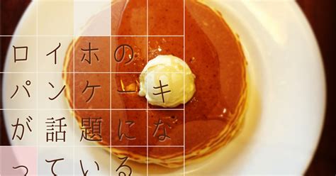 ロイホのパンケーキ が話題になっている｜ntom