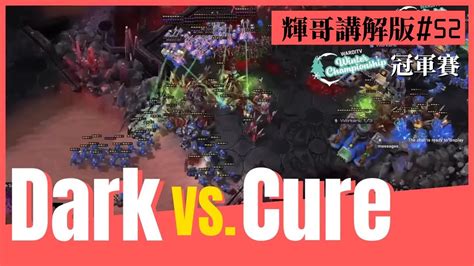 星海爭霸2Dark vs Cure ZvT 輝哥講解版52WardiTV Winter Championship 2023